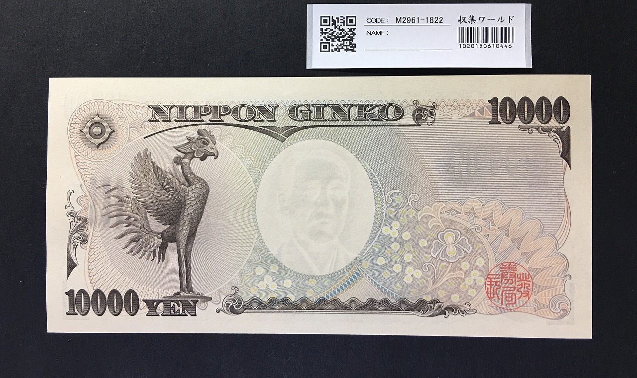 福沢諭吉 新 10000円札 2004年 国立前期 黒1桁ゾロ目 Z333333H 完未品