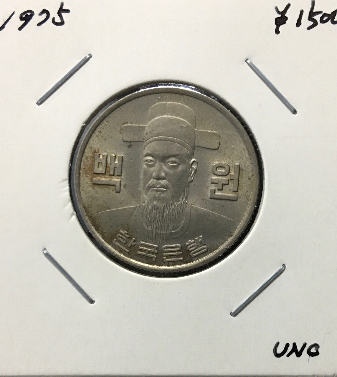 韓国銀行 100ウォン白銅貨/李舜臣像 1975年銘/準特年 未使用極美
