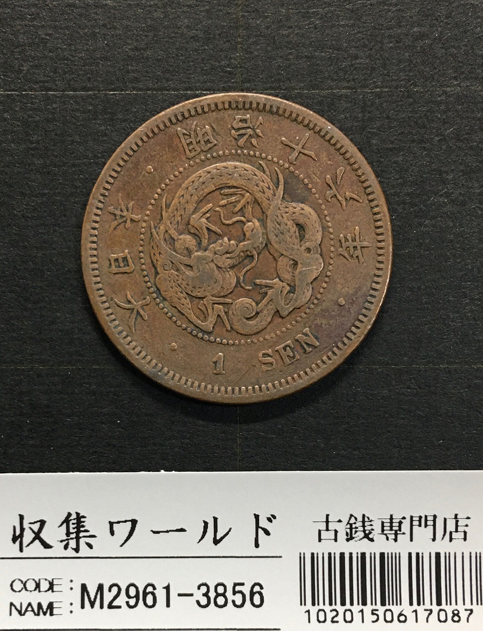 竜 1銭 1883年(明治16年銘) 波ウロコ/準特年 1銭銅貨 流通並品 | 収集