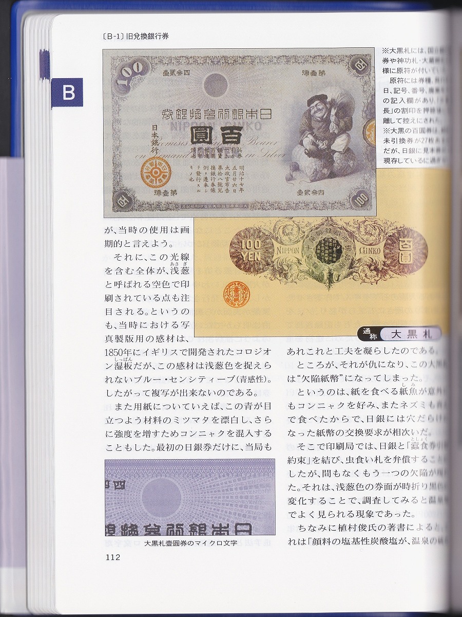 日本紙幣収集事典 : 石原幸一郎: 日本貨幣収集事典 原点社 本