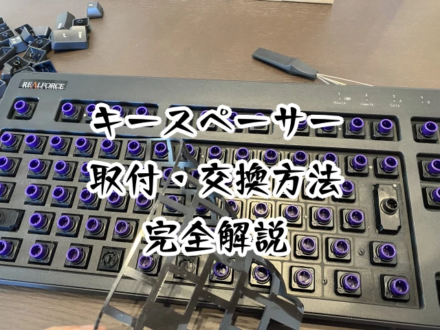 キースペーサー取付！REALFORCE （リアルフォース）R3！ | さなろーま