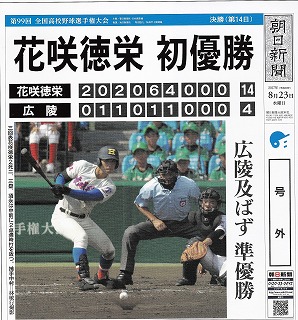 花咲徳栄高 全国高校野球選手権大会制覇 埼玉730万県民の悲願達成