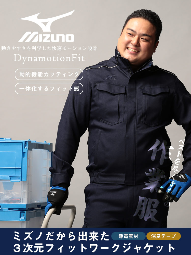 大きいサイズ メンズ MIZUNO (ミズノ) 制電ストレッチ素材 フルジップ