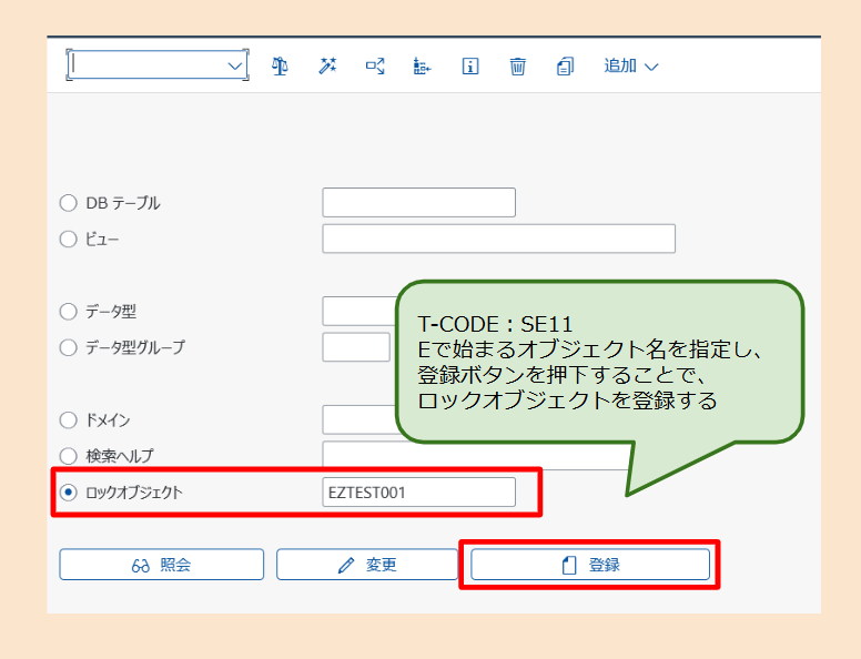 SAP ABAP】ロックオブジェクトの登録方法と使用方法 | SAPラボ