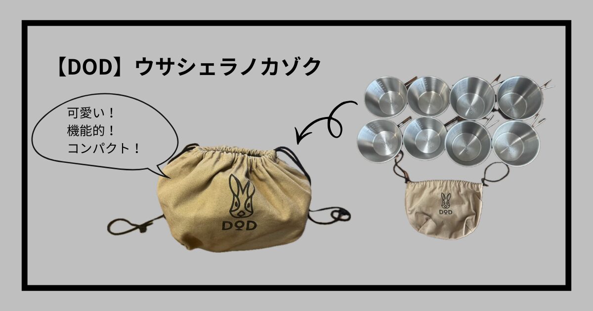 2年使用レビュー】DODウサシェラノカゾクの評判は？8個セットのシェラ