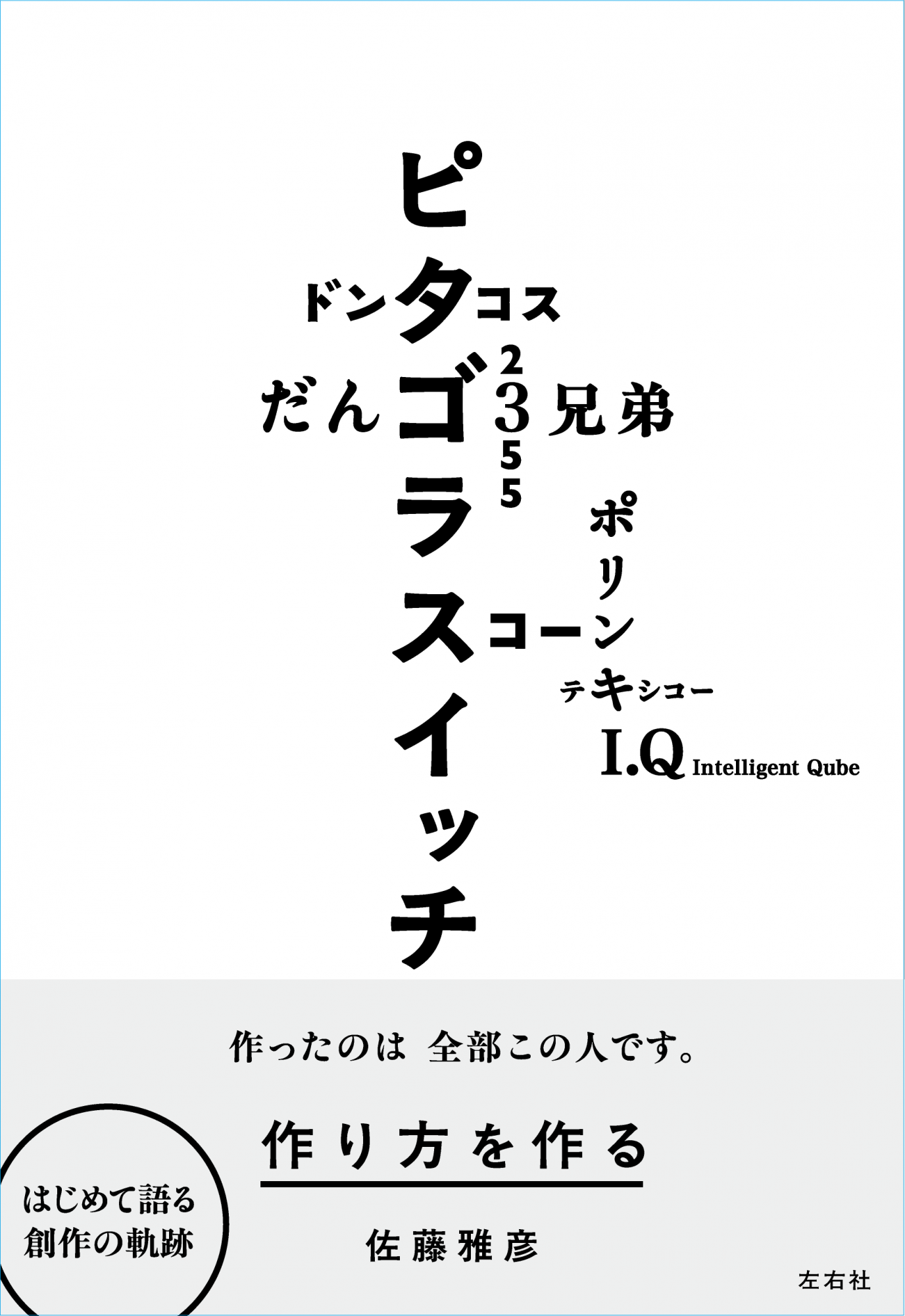 作り方を作る 佐藤雅彦展公式図録 | 左右社 SAYUSHA