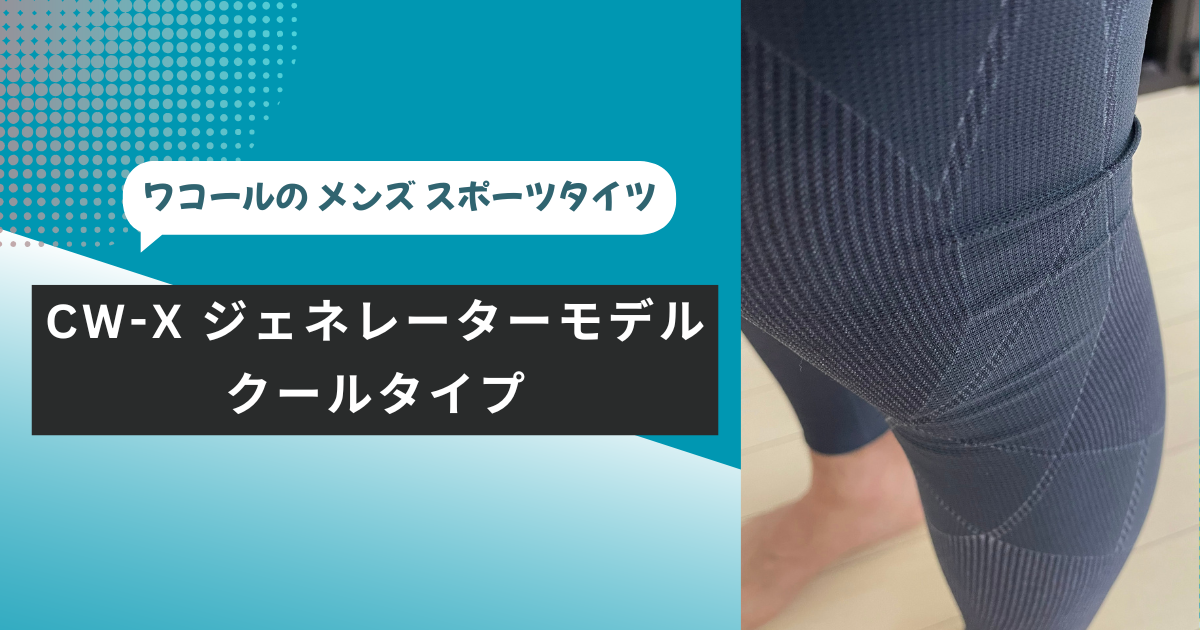 評価・口コミ】CW-Xジェネレーターモデル クールタイプの感想 | モベログ