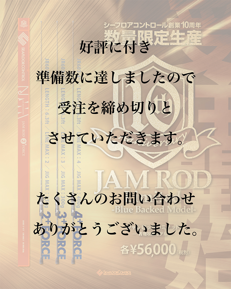 SFC10周年記念モデル【 JAM ROD -Blue Backed Model- 】 | シーフロア