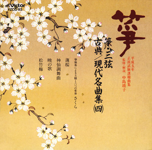 じゃぽ音っと作品情報：平成五年 正派試験課題曲集 箏・三弦 古典