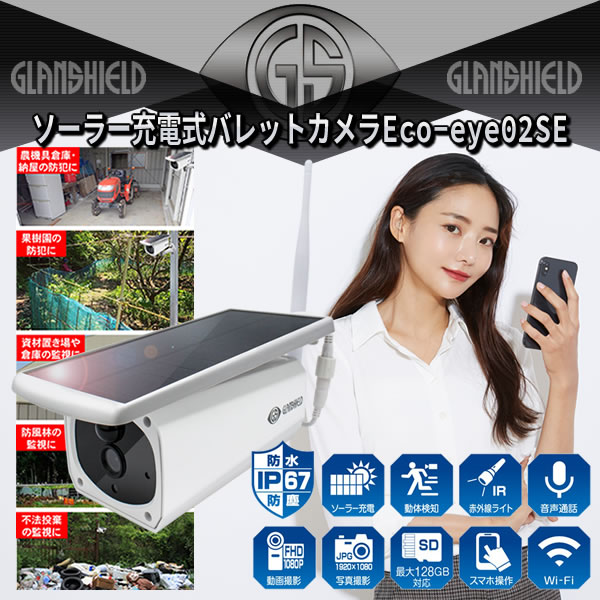 ソーラー充電式バレットカメラEco-eye 02 SE（エコ・アイ 02 SE）GS-SLB02