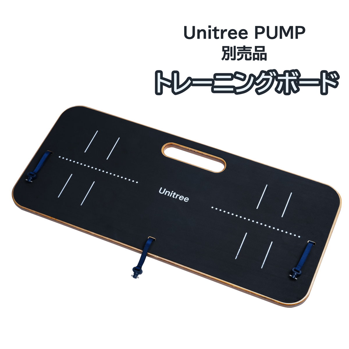 予約】UNITREE PUMP専用 トレーニングボード - セキドオンラインストア