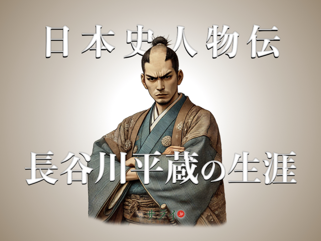 江戸の悪を裁く『鬼平犯科帳』のモデル、長谷川平蔵宣以の生涯｜「鬼平