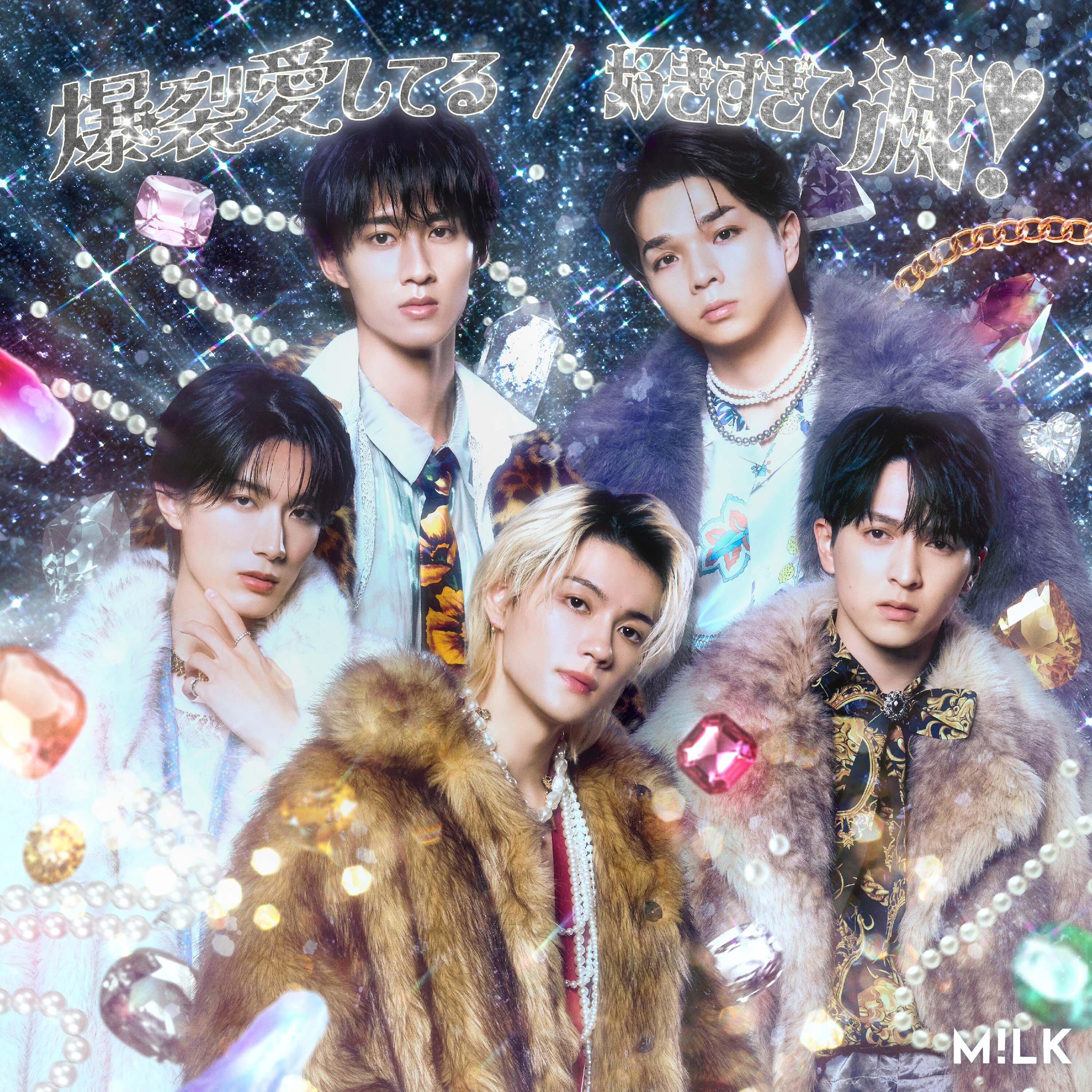 爆裂愛してる / 好きすぎて滅！ | M!LKオフィシャルサイト