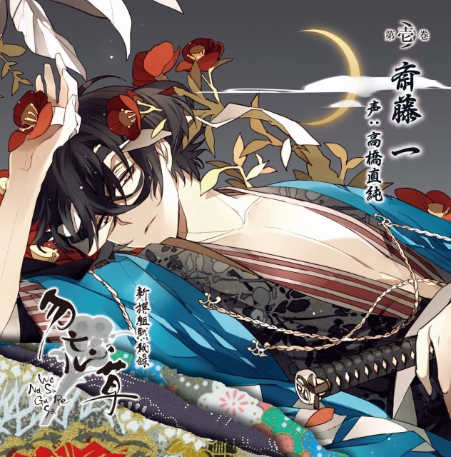 新撰組黙秘録 勿忘草 第壱巻 斎藤 一 声：高橋直純 | 乙女向け通販