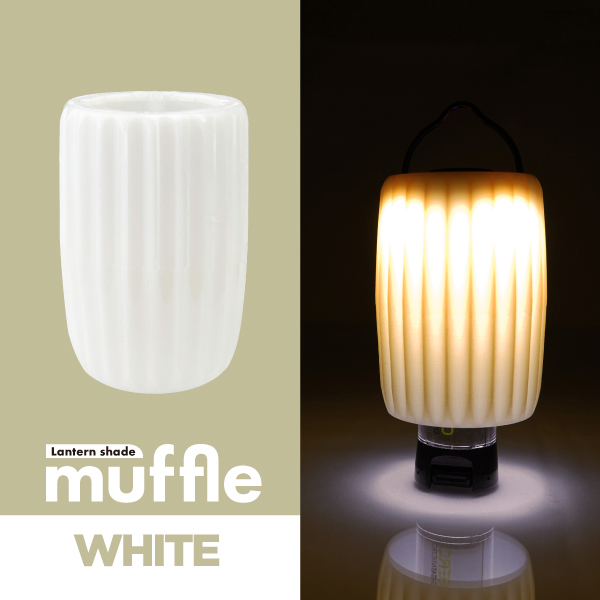 muffle | マッフル(ゴールゼロ・ライトハウスマイクロ専用ランタン