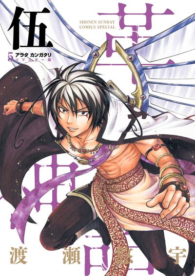 アラタカンガタリ～革神語～ リマスター版 5 | 渡瀬悠宇 | 【試し読み