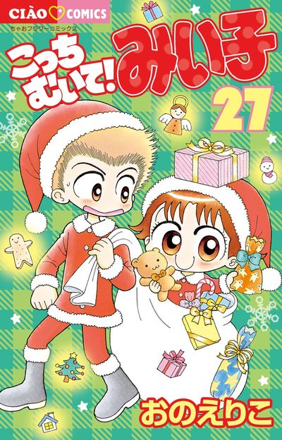 こっちむいて！みい子 27 | おのえりこ | 【試し読みあり】 – 小学館