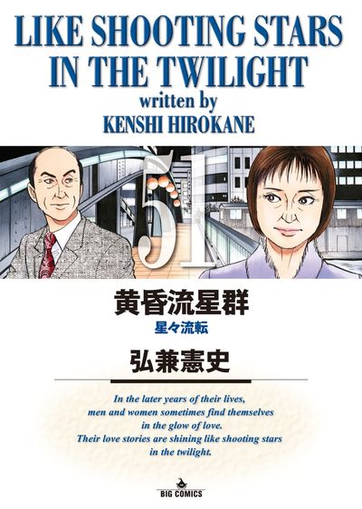 黄昏流星群 51 | 弘兼憲史 – 小学館コミック