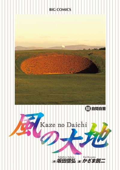 風の大地 69 | 坂田信弘 かざま鋭二 | 【試し読みあり】 – 小学館
