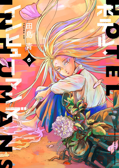 ホテル・インヒューマンズ 6 | 田島 青 | 【試し読みあり】 – 小学館