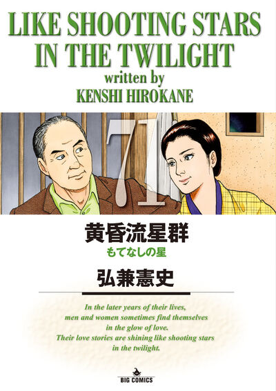 黄昏流星群 72 | 弘兼憲史 | 【試し読みあり】 – 小学館コミック