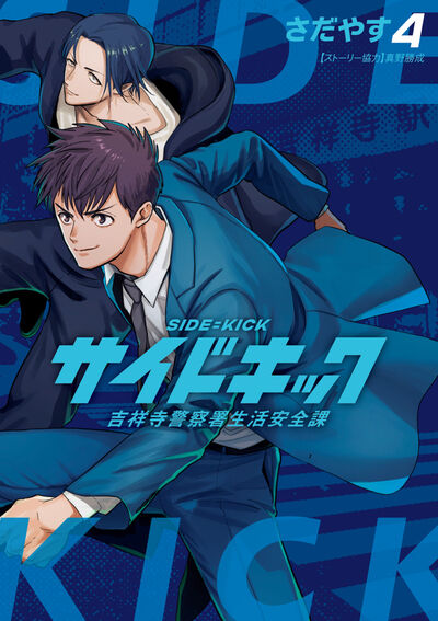 サイドキック 4 | さだやす 真野勝成 | 【試し読みあり】 – 小学館