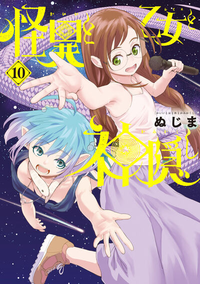 怪異と乙女と神隠し 10 | ぬじま | 【試し読みあり】 – 小学館コミック