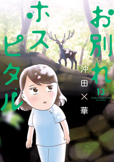 お別れホスピタル 13 | 沖田×華 | 【試し読みあり】 – 小学館コミック