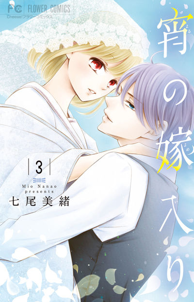 宵の嫁入り 3 | 七尾美緒 – 小学館コミック