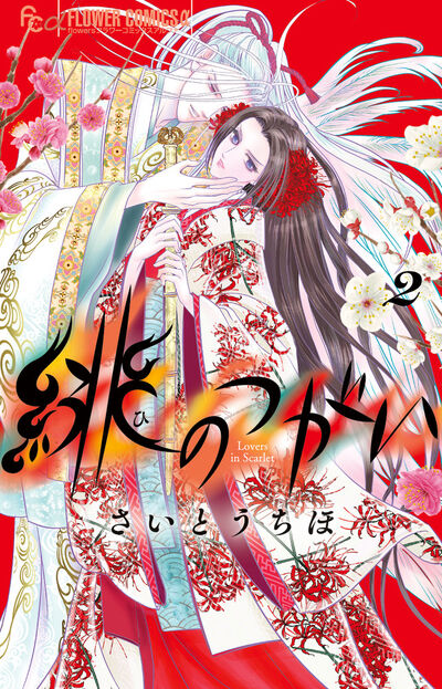 さいとうちほ – 小学館コミック