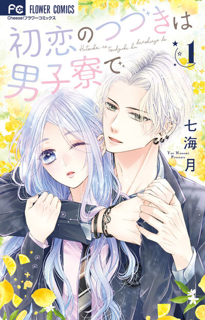 恋になるとは聞いてない 2 | 桃川紗奈 | 【試し読みあり】 – 小学館