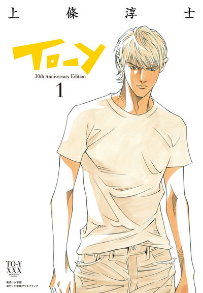 To－y 30th AnniversaryEdition 1 | 上條