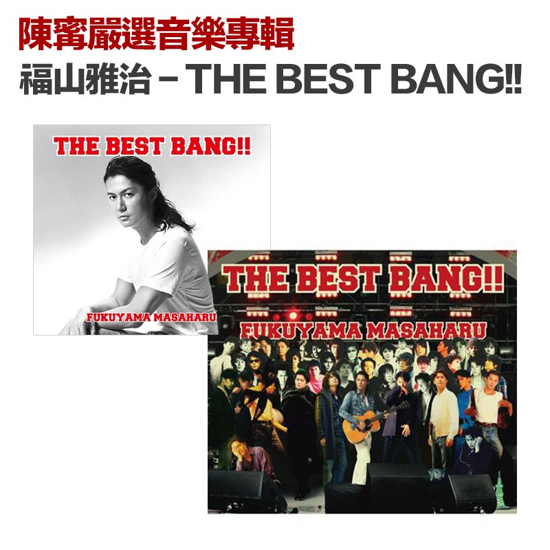 日版/ 二手] 福山雅治THE BEST BANG!!（4CD） – 寗可好物商城NingSelect