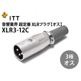 XLR3-12C XLR型オス（3極）