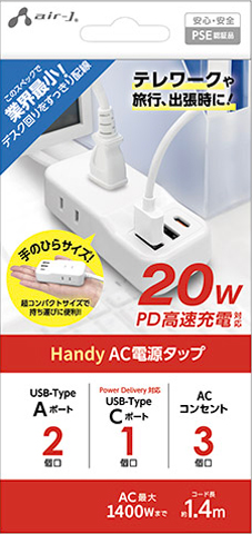 Handy AC電源タップ [スマートIC搭載] | 株式会社エアージェイ