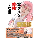 COMIC ZIN 通信販売/商品詳細 ・大蜘蛛ちゃんフラッシュ・バック 第5巻