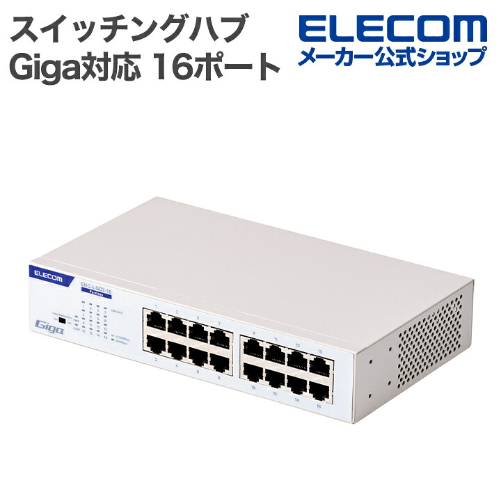 Giga対応16ポートスイッチ(金属筐体 電源内蔵) | エレコムダイレクト