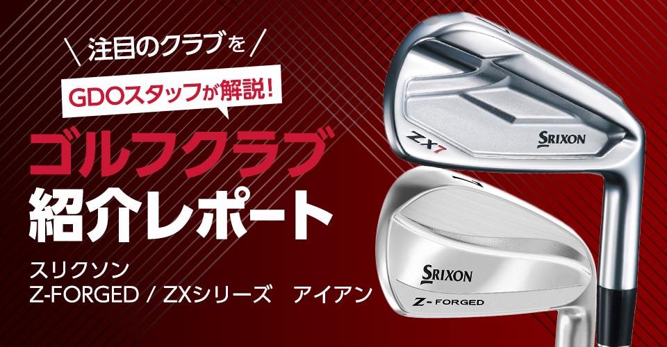 新作ゴルフクラブ紹介レポート スリクソンZ-FORGED / ZXシリーズ | GDO