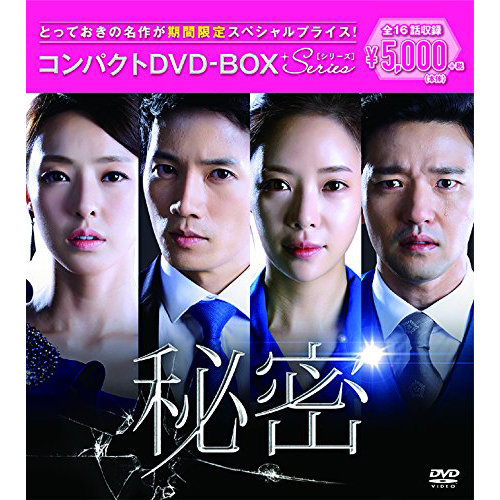 秘密 コンパクトDVD-BOX[期間限定スペシャルプライス版] | 韓国