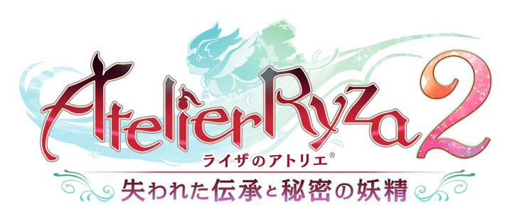 ライザのアトリエ2 ～失われた伝承と秘密の妖精～ 予約受付中