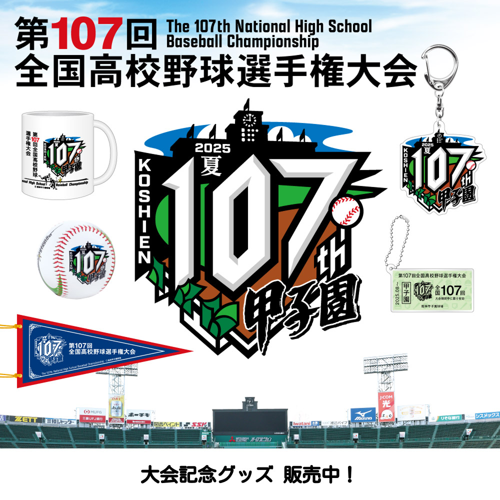 第107回 全国高校野球選手権大会 - 阪神甲子園球場公式オンライン