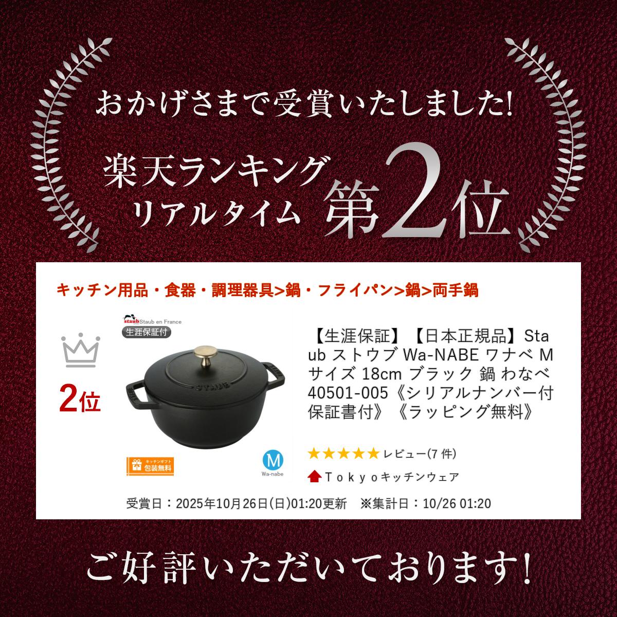 生涯保証】【日本正規品】Staub ストウブ Wa-NABE ワナベ M サイズ