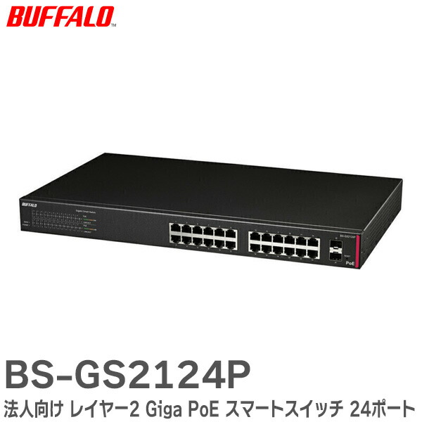 楽天市場】BS-GS2116P 法人向け レイヤー2 Giga PoE スマートスイッチ