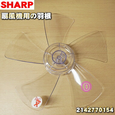 楽天市場】【純正品・新品】シャープ3Dファン扇風機用のスピンナー☆1