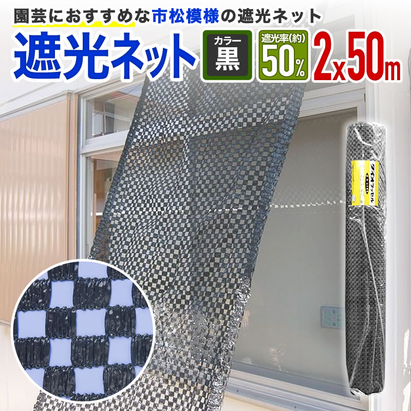 楽天市場】【公式】 遮光ネット 農業用 園芸用 ダイオラン50 50% 2mx1m