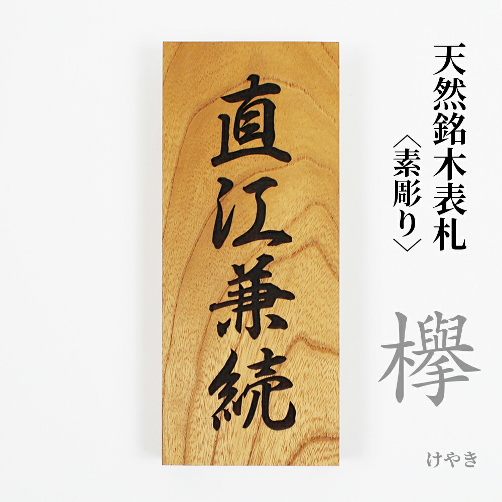 楽天市場】【エントリーでP10倍】桜 天然木 表札 木製 ネームプレート