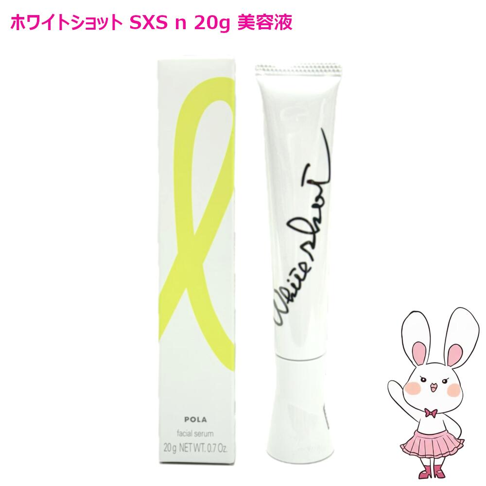 楽天市場】POLA ポーラ ホワイトショット SXS N 20g 美容液 / SXS