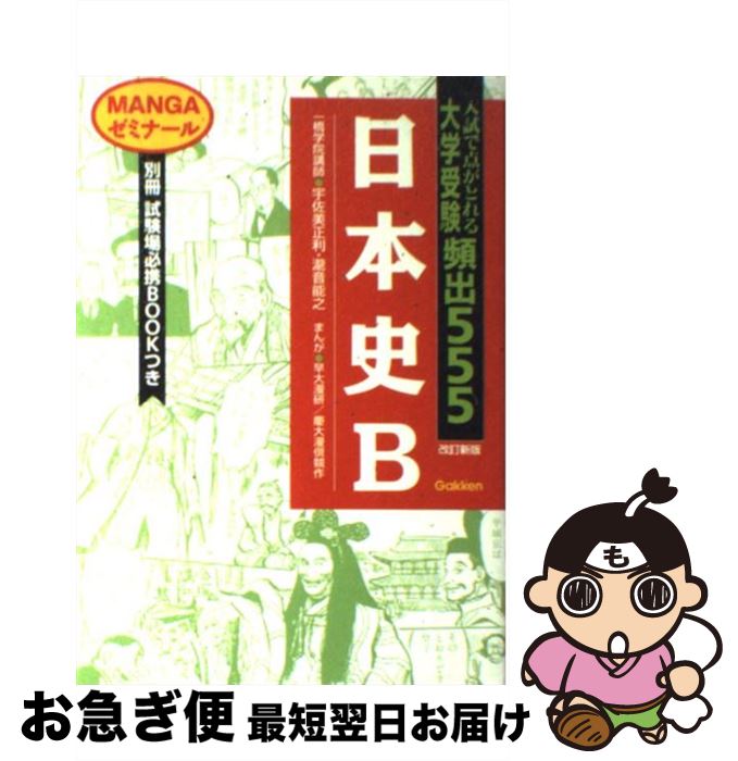 楽天市場】【中古】 難関大学突破 究める日本史B / 坂本 勝義 / 中経