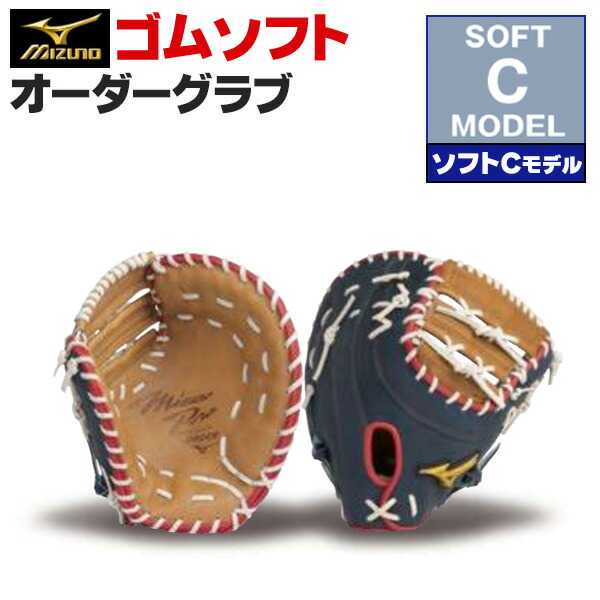 楽天市場】ミズノプロ オーダーグラブ 硬式革使用 ソフトボール