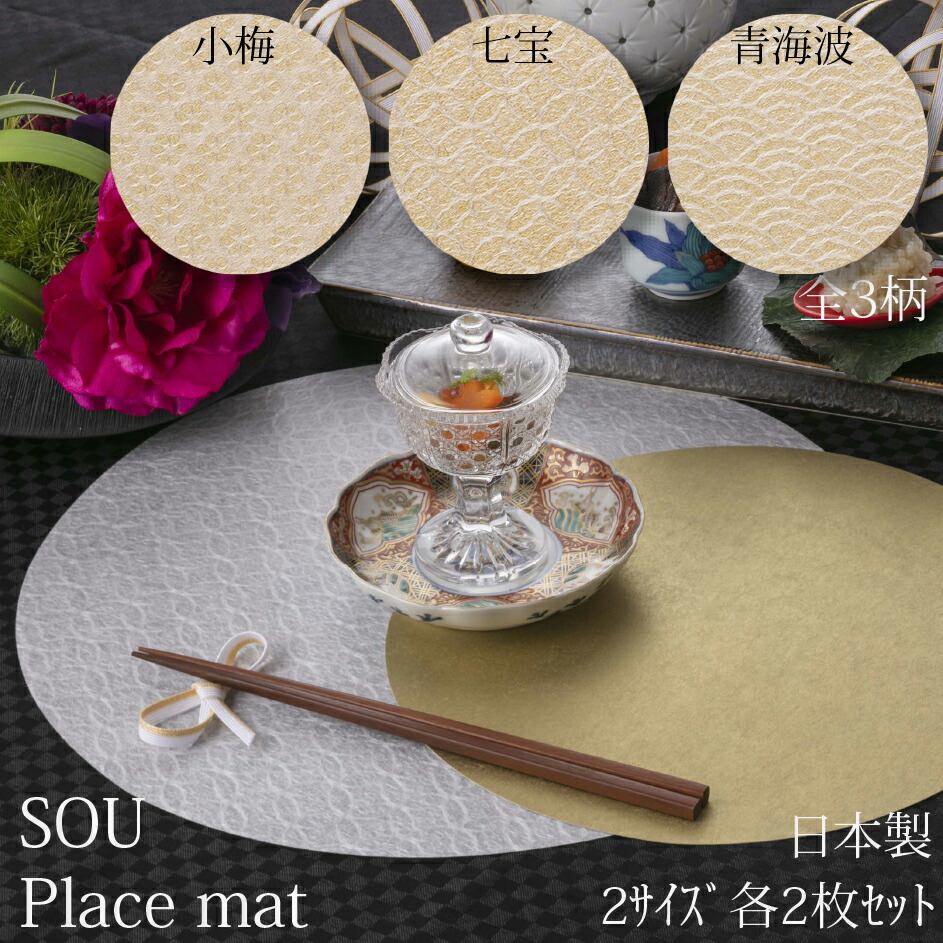 楽天市場】Place mat SOU 2サイズ各2枚入り(計4枚入り) 全3柄 小梅